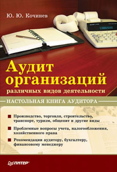 Обложка книги  «Аудит организаций различных видов деятельности. Настольная книга аудитора»