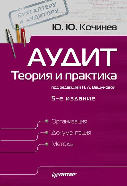 Обложка книги «Аудит: теория и практика»