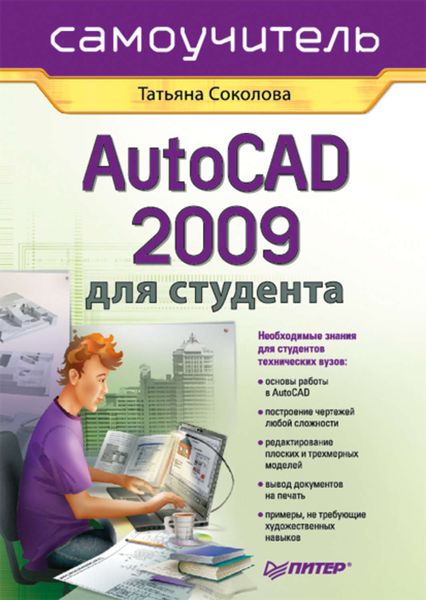 Обложка книги «AutoCAD 2009 для студента. Самоучитель»