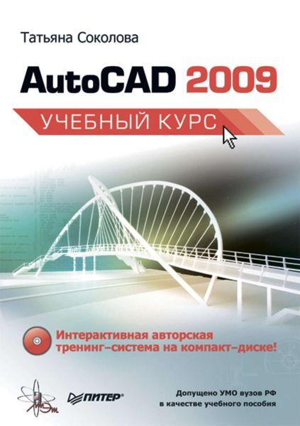Обложка книги «AutoCAD 2009. Учебный курс»