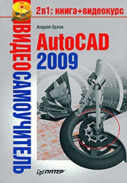 Обложка книги  «AutoCAD 2009»