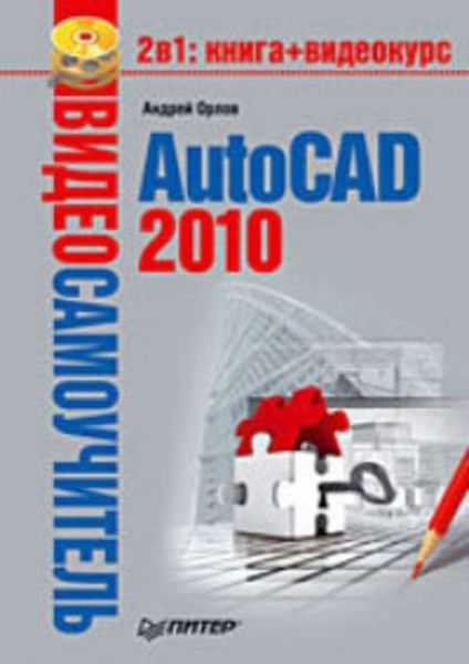 Обложка книги  «AutoCAD 2010»
