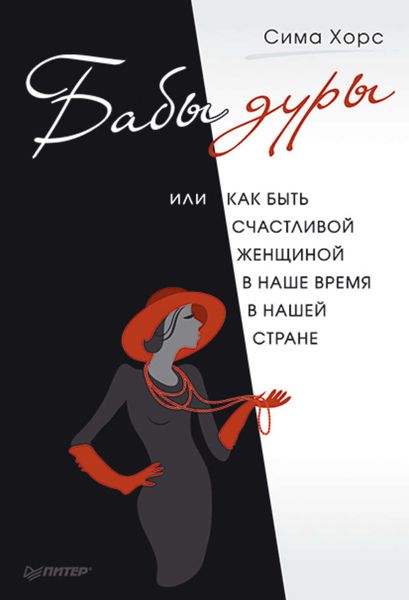 Обложка книги  «Бабы дуры, или Как быть счастливой женщиной в наше время и в нашей стране»