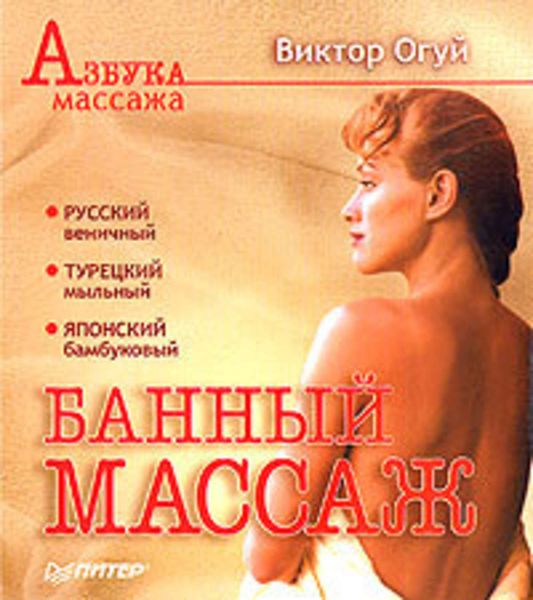 Обложка книги  «Банный массаж»