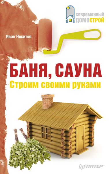 Обложка книги  «Баня, сауна. Строим своими руками»