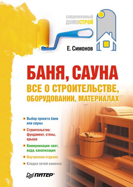 Обложка книги  «Баня, сауна: все о строительстве, оборудовании, материалах»
