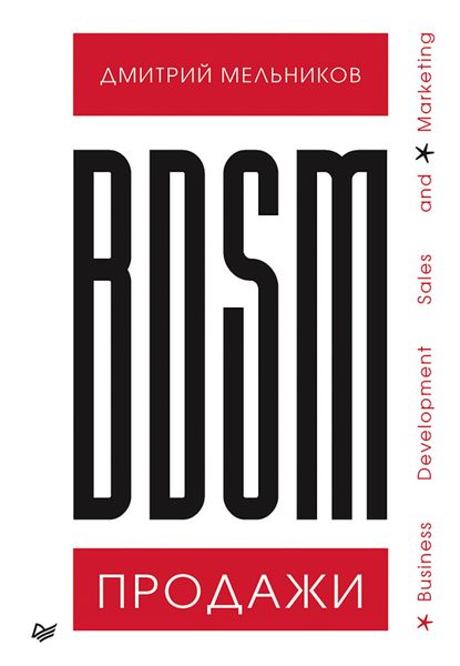 Обложка книги  «BDSM*-продажи. *Business Development Sales & Marketing»