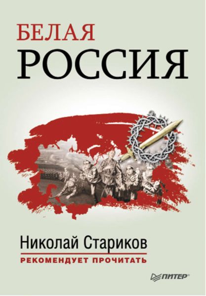 Обложка книги  «Белая Россия (cборник)»