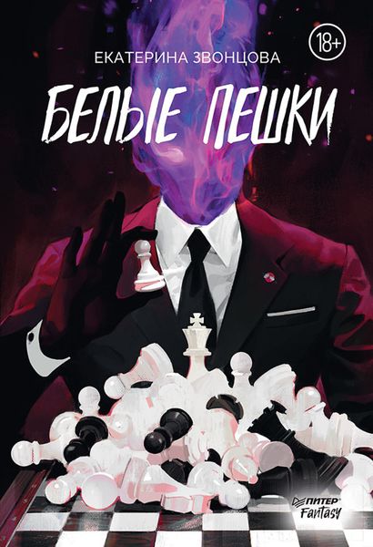 Обложка книги  «Белые пешки»