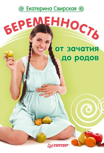 Обложка книги «Беременность от зачатия до родов»