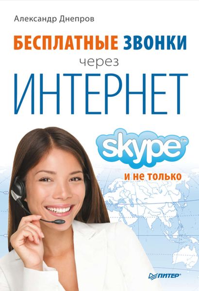 Обложка книги  «Бесплатные звонки через Интернет. Skype и не только»