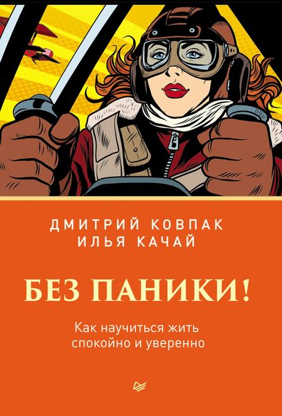 Обложка книги «Без паники! Как научиться жить спокойно и уверенно»