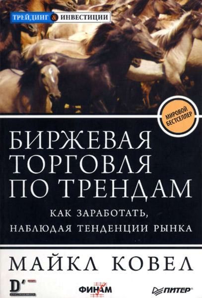 Обложка книги «Биржевая торговля по трендам. Как заработать, наблюдая тенденции рынка»