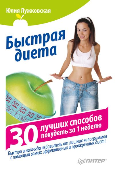 Обложка книги  «Быстрая диета. 30 лучших способов похудеть за 1 неделю»