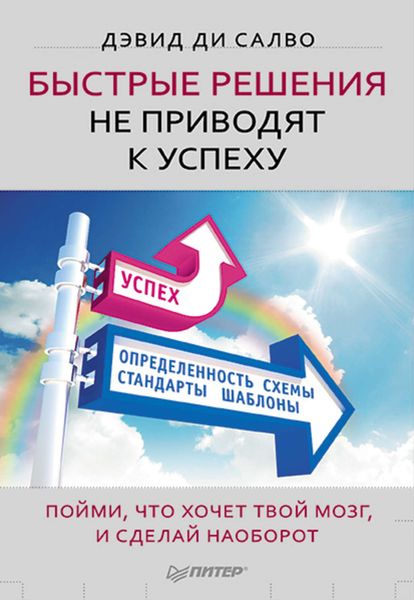 Обложка книги  «Быстрые решения не приводят к успеху. Пойми, что хочет твой мозг, и сделай наоборот»