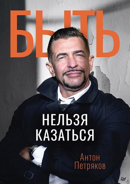 Обложка книги  «Быть нельзя казаться»