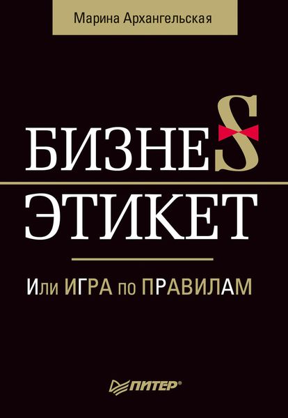 Обложка книги  «Бизнес-этикет, или Игра по правилам»