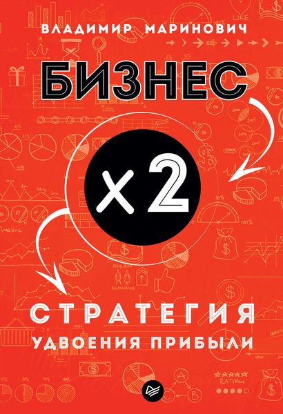 Обложка книги  «Бизнес х 2. Стратегия удвоения прибыли»