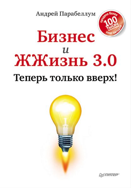 Обложка книги «Бизнес и ЖЖизнь 3.0. Теперь только вверх!»