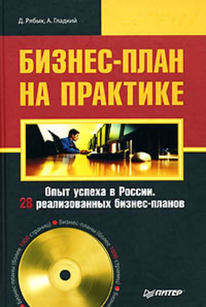 Обложка книги  «Бизнес-план на практике»