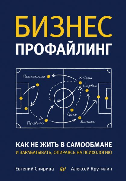 Обложка книги  «Бизнес-профайлинг: как не жить в самообмане и зарабатывать, опираясь на психологию»