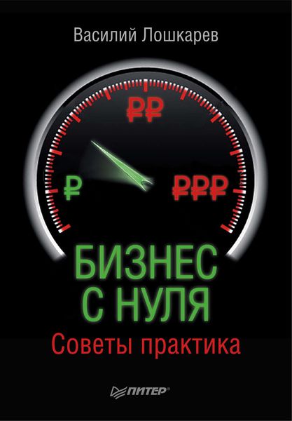 Обложка книги  «Бизнес с нуля. Советы практика»