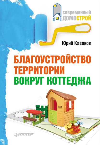 Обложка книги  «Благоустройство территории вокруг коттеджа»