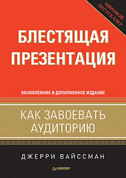 Обложка книги  «Блестящая презентация. Как завоевать аудиторию»