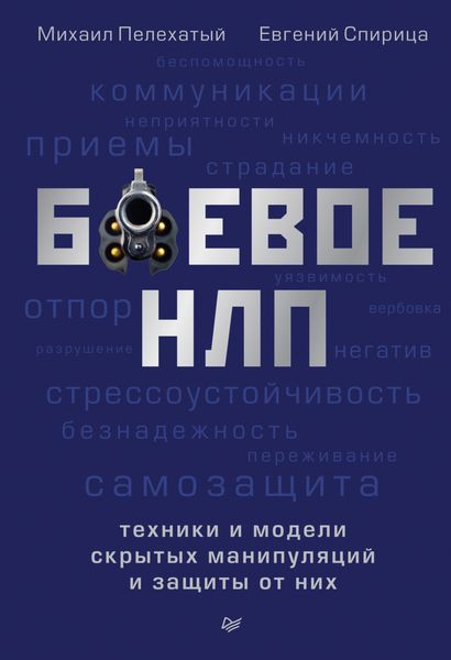 Обложка книги  «Боевое НЛП: техники и модели скрытых манипуляций и защиты от них»