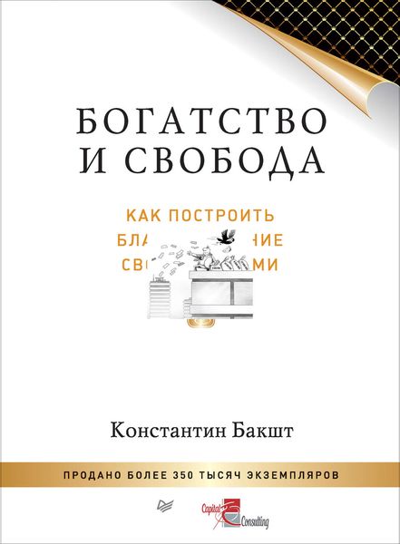 Обложка книги  «Богатство и свобода. Как построить благосостояние своими руками»