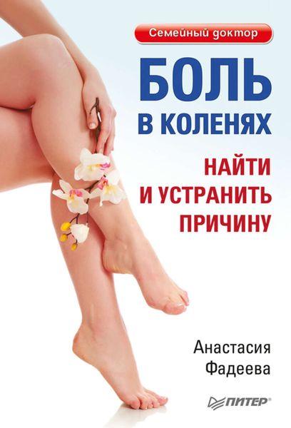 Обложка книги  «Боль в коленях. Найти и устранить причину»