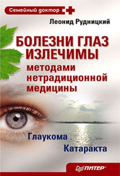 Обложка книги  «Болезни глаз излечимы методами нетрадиционной медицины»