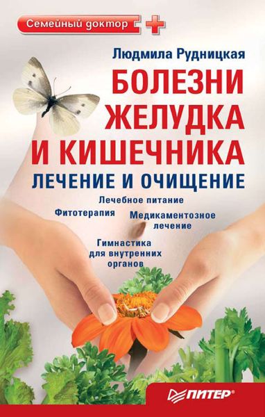 Обложка книги  «Болезни желудка и кишечника: лечение и очищение»