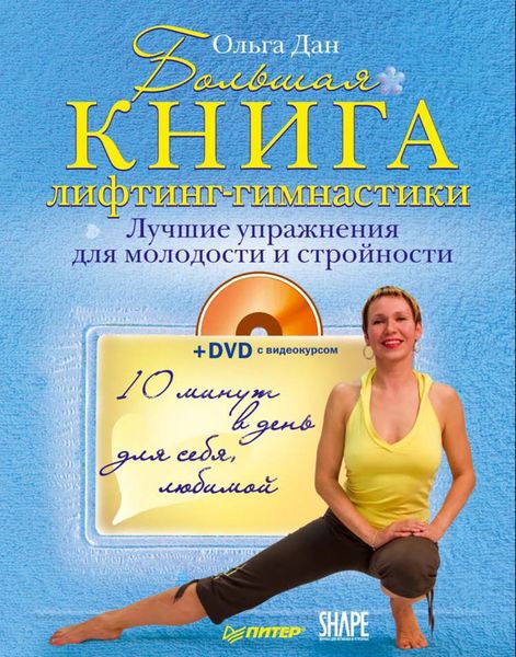 Обложка книги  «Большая книга лифтинг-гимнастики. Лучшие упражнения для молодости и стройности»