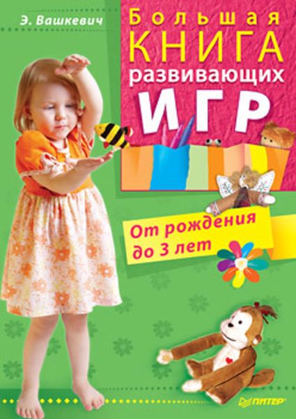 Обложка книги  «Большая книга развивающих игр. От рождения до 3 лет»