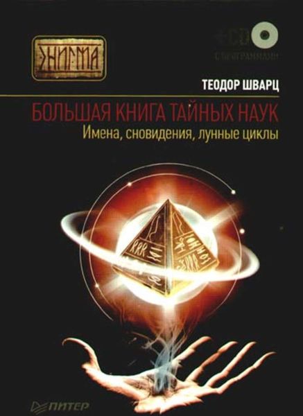 Обложка книги  «Большая книга тайных наук. Имена, сновидения, лунные циклы»