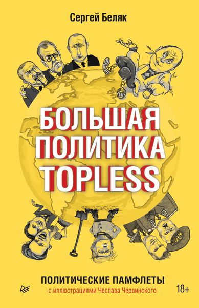 Обложка книги  «Большая политика TOPLESS»