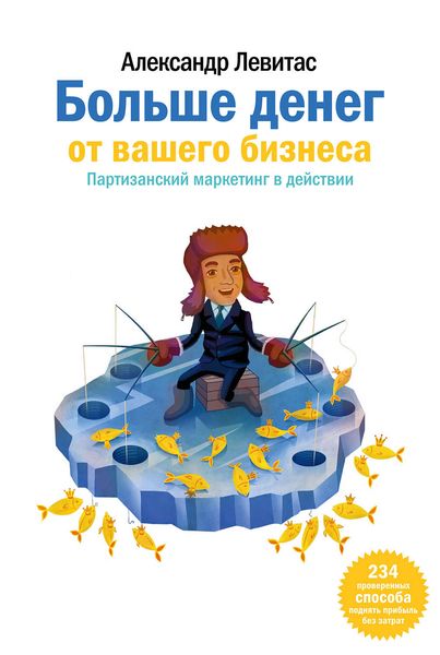 Обложка книги  «Больше денег от вашего бизнеса. Партизанский маркетинг в действии»