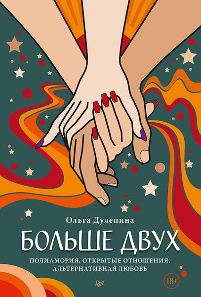 Обложка книги  «Больше двух. Полиамория, открытые отношения, альтернативная любовь»