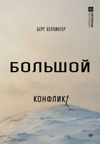 Обложка книги «Большой конфликт»