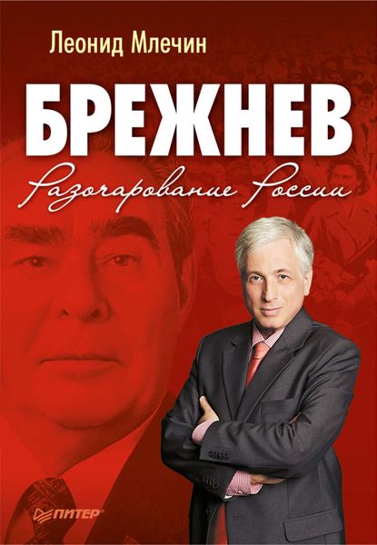 Обложка книги  «Брежнев. Разочарование России»