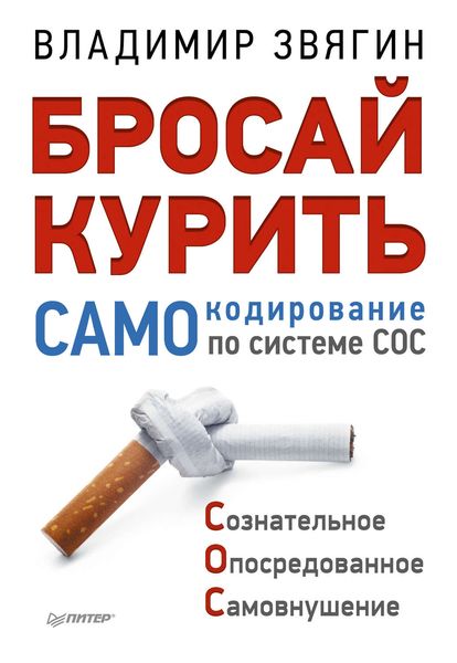 Обложка книги  «Бросай курить! САМОкодирование по системе СОС»