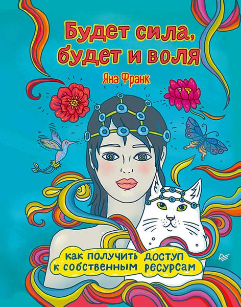 Обложка книги  «Будет сила, будет и воля. Как получить доступ к собственным ресурсам»