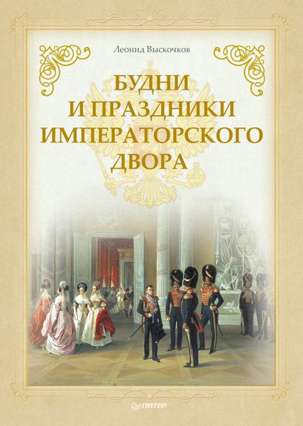 Обложка книги  «Будни и праздники императорского двора»