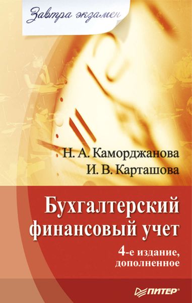 Обложка книги «Бухгалтерский финансовый учет»