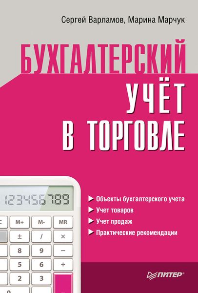 Обложка книги  «Бухгалтерский учет в торговле»