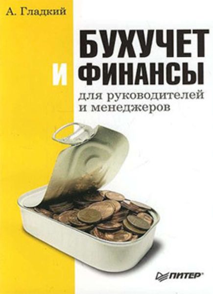 Обложка книги  «Бухучет и финансы для руководителей и менеджеров»