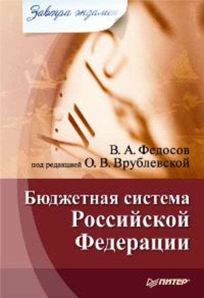 Обложка книги  «Бюджетная система Российской Федерации»