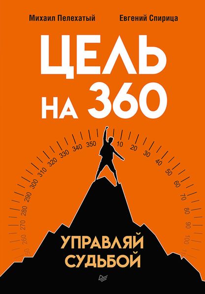 Обложка книги  «Цель на 360. Управляй судьбой»
