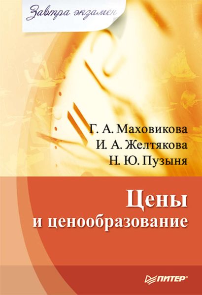 Обложка книги «Цены и ценообразование»